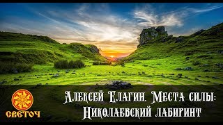 Алексей Елагин  Места силы: Николаевский лабиринт