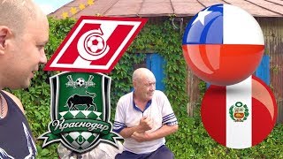 Спартак Краснодар / Чили Перу / Мнение местного жителя