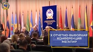 Х отчетно-выборная конференция Ассоциации