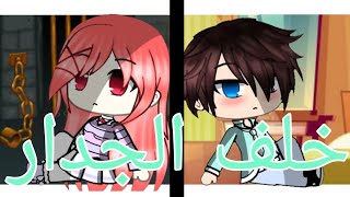قصه كامله بعنوان:{×°خلف الجدار°×}♥️?