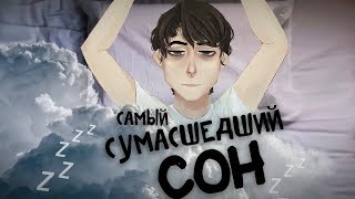 МОЙ САМЫЙ СУМАСШЕДШИЙ СОН