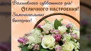 ХОРОШЕЙ ВАМ СУББОТЫ И ПРИЯТНЫХ ВЫХОДНЫХ. МУЗЫКАЛЬНАЯ ОТКРЫТКА