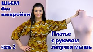 Как сшить платье своими руками без выкройки? Платье летучая мышь часть 2