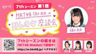 【HKT48 Mobile】植木南央のほんわか座談会 7thシーズン 第1話 / HKT48 [公式]