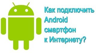 Как подключить Android смартфон к Интернету?