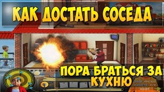 Как достать соседа 6: Каникулы олигарха. Особняк олигарха. Уровень 7 Пора браться за кухню