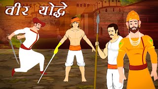 तीन वीर योद्धा की कहानी II Three veer warrior's story l Tanhaji malusare l