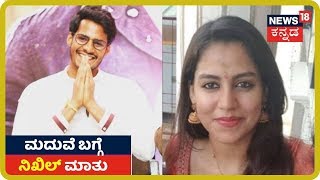 Nikhil Kumaraswamy ತಮ್ಮ ಮದುವೆ ಬಗ್ಗೆ ಬಿಚ್ಚಿಟ್ಟ Secret ಏನು?