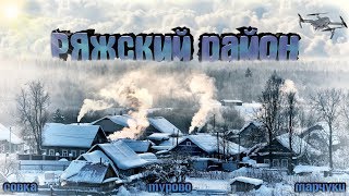 Аэросъёмка Ряжский район: Совка, Турово, Марчуки. Видео с Dji Mavic Pro