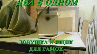 Ловушка для пчёл и ящик для рамок