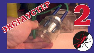 Муравьиная ферма. Сверхдоступный эксгаустер своими руками!