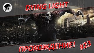 DYING LIGHT - LAVSKI - Прохождение - #22