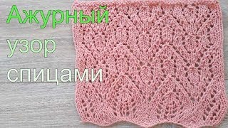 Красивый ажурный узор спицами