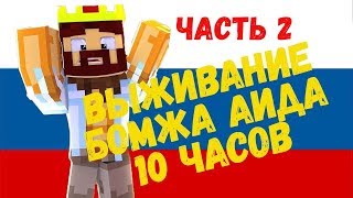 ВЫЖИВАНИЕ БОМЖА АИДА ВСЕ СЕРИИ ПОДРЯД ч.2