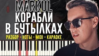 Markul - Корабли в бутылках | На Пианино | Караоке | Ноты
