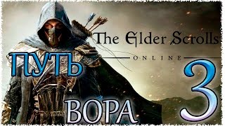 The Elder Scrolls Online прохождение на русском - Путь Вора #3