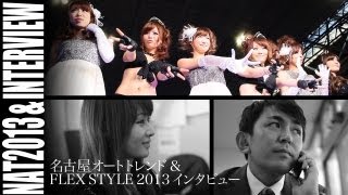 FLEXインタビュー & 名古屋オートトレンド 2013