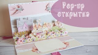 Pop-up открытка