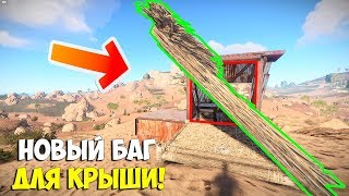 RUST ОНИ ДУМАЛИ ЧТО ИСПРАВИЛИ ЭТО! НОВЫЙ БАГ С КРЫШОЙ!