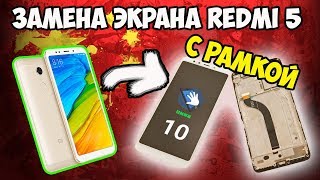 ??Замена экрана с рамкой на Xiaomi Redmi 5. Полная разборка и сборка за 30 минут!