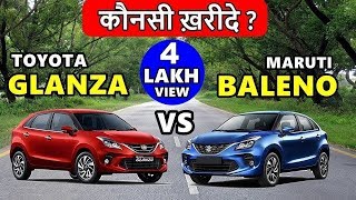 Toyota Glanza vs Maruti Baleno | कौनसी ख़रीदे ? | glanza launched |