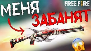 МЕНЯ ЗАБАНЯТ ?! ➤ НОВЫЙ ОРУЖЕЙНЫЙ ДЖЕКПОТ! - Garena Free Fire!