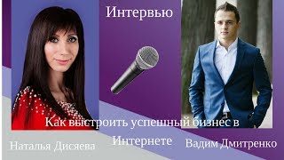 Интервью с Вадимом Дмитренко