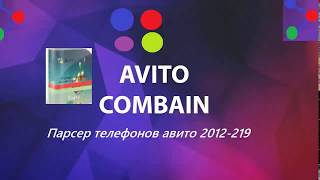 Парсер Авито | объявлений телефонов | номеров | Parser nomerov avito | Парсер данных | Базы с авито