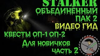 Сталкер ОП 2 Прохождение часть 2