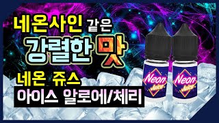 [리뷰/입호흡] 네온 처럼 휘황찬란한 맛! 네온 쥬스 "아이스 알로에&체리" 프라임 쥬스