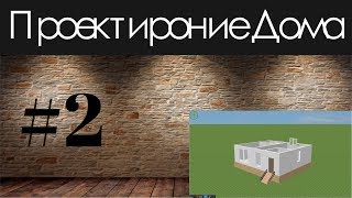 Проектирование Дома программой Sweet Home 3D Часть 2
