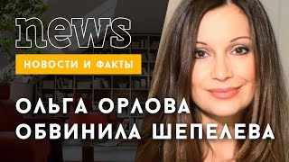 Ольга Орлова обвинила Шепелева в наживе болезни Жанны Фриске