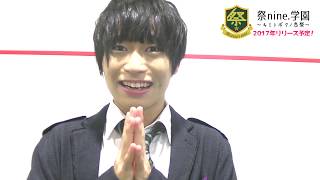 祭nine 学園Movie～事前登録のススメ（清水天規編）