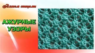 Летний ажурный узор спицами