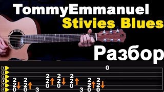 Разбор Томми Эммануэль - Stevie's Blues