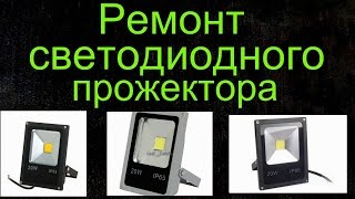 Ремонт светодиодного прожектора