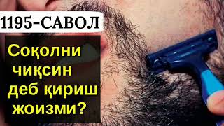 1195/ Соқол чиқсин деб, қириш жоизми? (Абдуллоҳ Зуфар Ҳафизаҳуллоҳ)