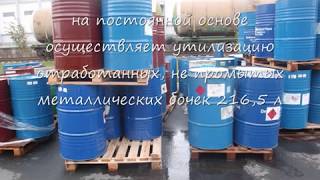 Утилизация металлических бочек на 216,5 литров