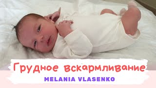 Ребёнку 2 недели. Мама кормит грудью, прогулка на улицу, укладываем спать. Малышка Melaniа.