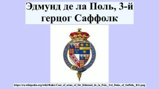 Эдмунд де ла Поль, 3-й герцог Саффолк