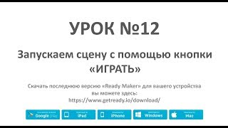 Ready Maker- Урок №12 (Запускаем сцену с помощью кнопки "Играть").