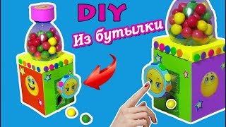 КОНФЕТНЫЙ АППАРАТ своими руками/ИЗ БУТЫЛКИ И КАРТОНА / Бюджетный DIY