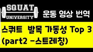 [#스쿼트스트레칭] #역도 #풀스쿼트, #스쿼트깊이 를 위한 발목 스트레칭. (스트레칭시간 길게? 짧게?)