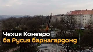 Ҷумҳурии Чехия баргардонидани муҷассамаи Маршал Коневро ба Русия рад кард