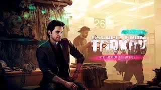 Escape From Tarkov — Патч 0.8.0 — Что нового? Новая локация и Барахольщик