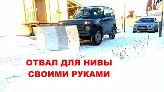 Снежный отвал на Ниву лопата для чистки снега Lada 4x4 Snow Plow Dump