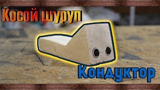 Кондуктор косого шурупа