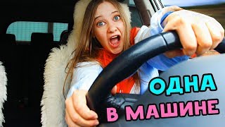 КОГДА ОДНА В МАШИНЕ