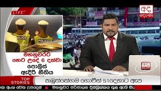 Ada Derana Prime Time News Bulletin 06.55 pm - 2018.03.05