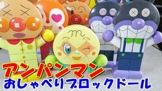 Anpanman Toy アンパンマン おもちゃ おしゃべりブロックドール